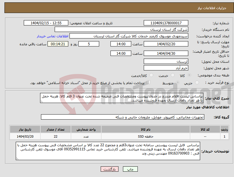 تصویر کوچک آگهی نیاز انتخاب تامین کننده-براساس لیست اقلام مندرج در جدول پیوست ومشخصات فنی ضمیمه شده تحت عنوان 3 قلم کالا. هزینه حمل با هر تعداد دفعات ارسال بعهده فروشنده میباشد.