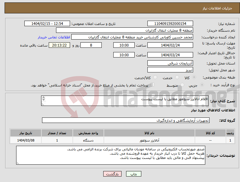 تصویر کوچک آگهی نیاز انتخاب تامین کننده-اقلام آنالایزر سولفور مطابق با لیست پیوست هزینه حمل کالا تا درب انبار خریدار به عهده فروشنده می باشد.