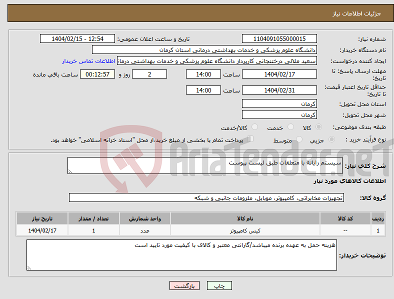 تصویر کوچک آگهی نیاز انتخاب تامین کننده-سیستم رایانه با متعلقات طبق لیست پیوست