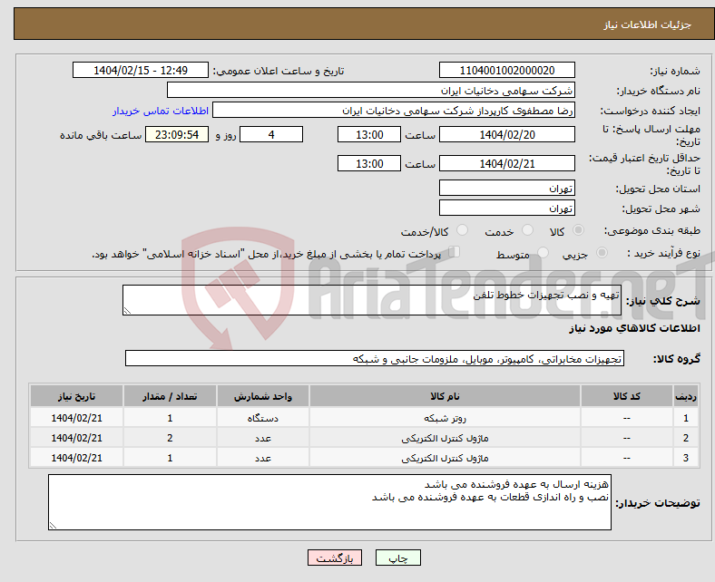 تصویر کوچک آگهی نیاز انتخاب تامین کننده-تهیه و نصب تجهیزات خطوط تلفن