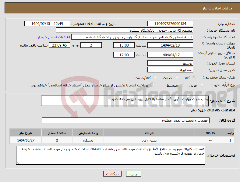 تصویر کوچک آگهی نیاز انتخاب تامین کننده-پمپ-جهت روئیت دقیق اقلام تقاضا به فایل پیوستی مراجعه شود.