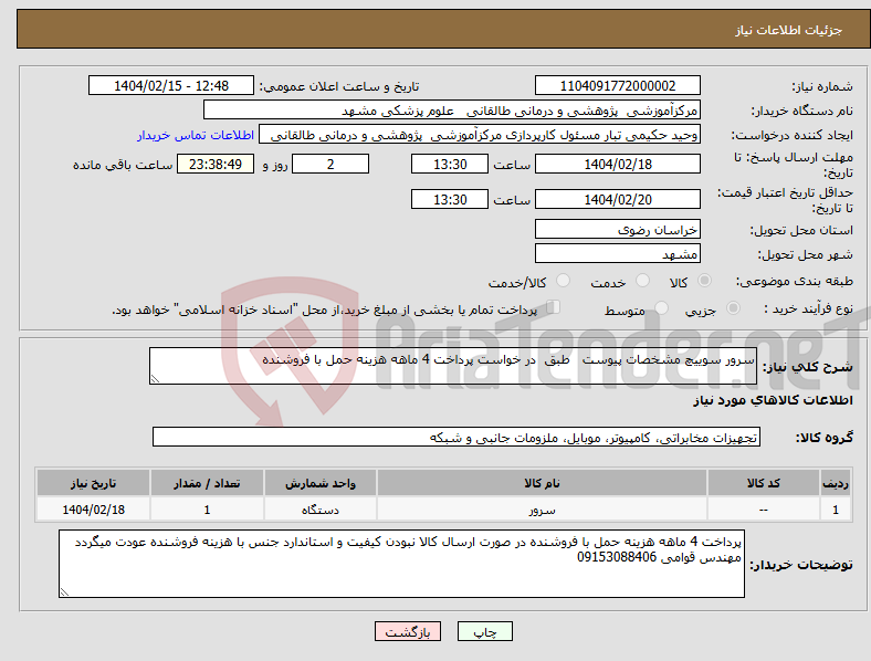 تصویر کوچک آگهی نیاز انتخاب تامین کننده-سرور سوییچ مشخصات پیوست طبق در خواست پرداخت 4 ماهه هزینه حمل با فروشنده 