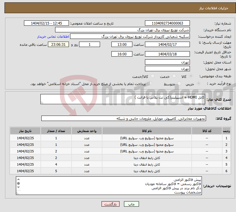 تصویر کوچک آگهی نیاز انتخاب تامین کننده-کابل HDMI + اسپیلیتر(کی نت پلاس یا فرانت )