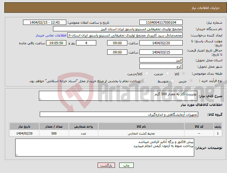 تصویر کوچک آگهی نیاز انتخاب تامین کننده-نوترینت آگار به مقدار 500 گرم