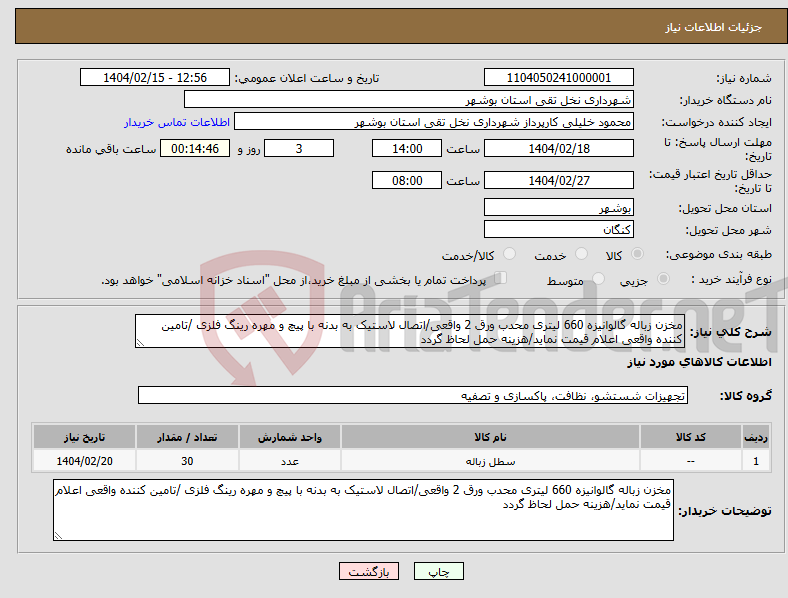 تصویر کوچک آگهی نیاز انتخاب تامین کننده-مخزن زباله گالوانیزه 660 لیتری محدب ورق 2 واقعی/اتصال لاستیک به بدنه با پیچ و مهره رینگ فلزی /تامین کننده واقعی اعلام قیمت نماید/هزینه حمل لحاظ گردد