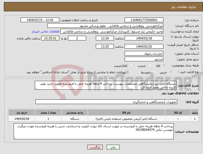 تصویر کوچک آگهی نیاز انتخاب تامین کننده-دستگاه الایزا ریدرآزمایشگاهی مشخصات پیوست پرداخت 4 ماهه هزینه حمل با فروشنده اولویت خرید تولید کننده داخلی مجوز اداره کل 