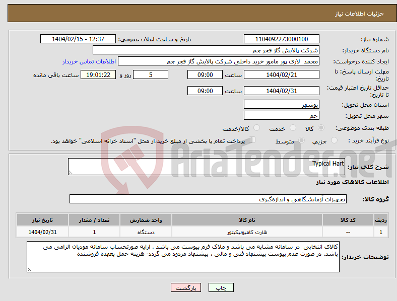 تصویر کوچک آگهی نیاز انتخاب تامین کننده-Typical Hart