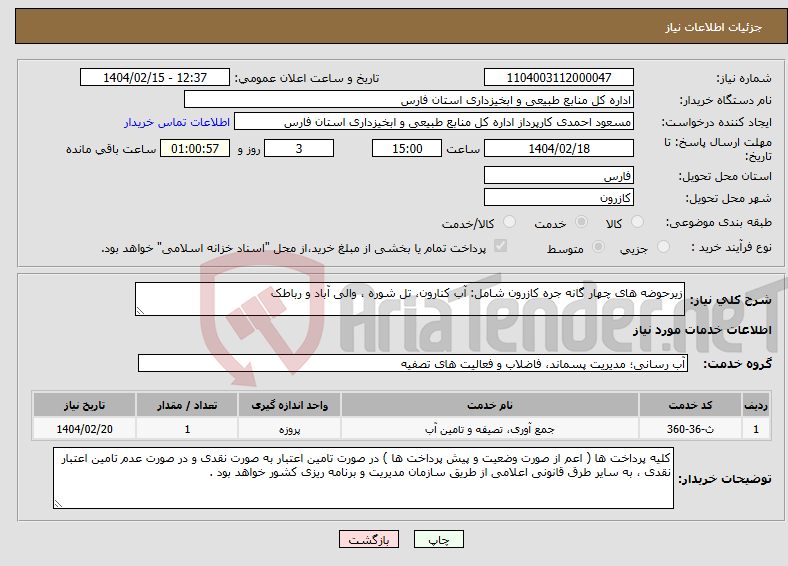 تصویر کوچک آگهی نیاز انتخاب تامین کننده-زیرحوضه های چهار گانه جره کازرون شامل: آب کنارون، تل شوره ، والی آباد و رباطک 