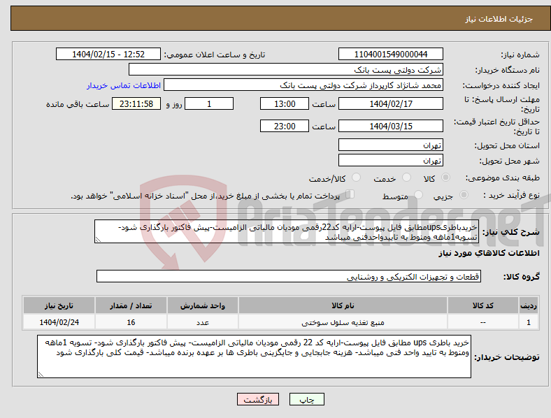تصویر کوچک آگهی نیاز انتخاب تامین کننده-خریدباطریupsمطابق فایل پیوست-ارایه کد22رقمی مودیان مالیاتی الزامیست-پیش فاکتور بارگذاری شود-تسویه1ماهه ومنوط به تاییدواحدفنی میباشد