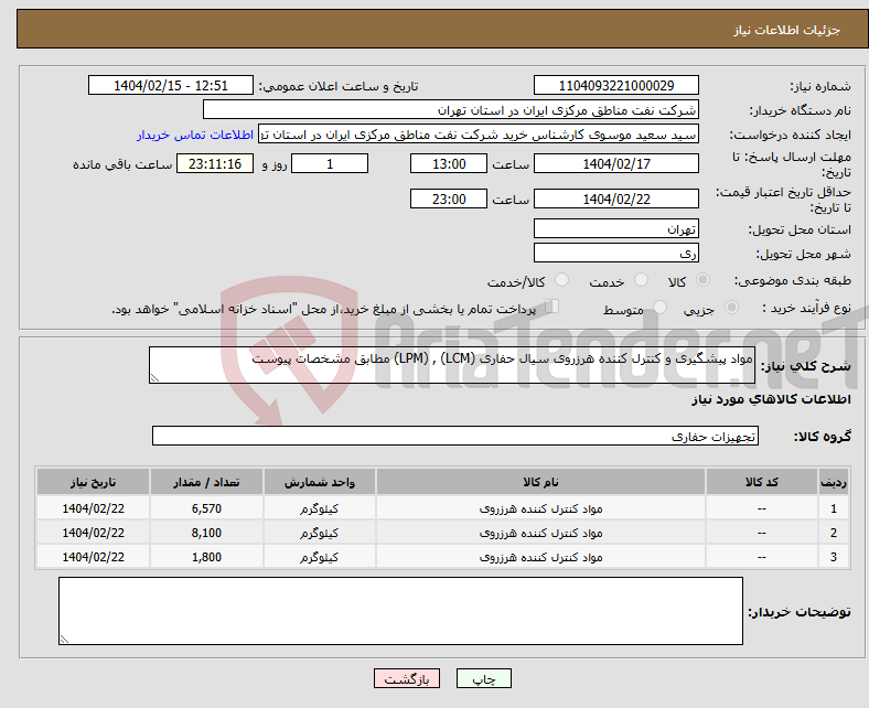 تصویر کوچک آگهی نیاز انتخاب تامین کننده-مواد پیشگیری و کنترل کننده هرزروی سیال حفاری (LCM) , (LPM) مطابق مشخصات پیوست