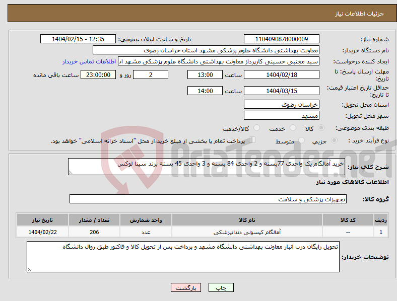 تصویر کوچک آگهی نیاز انتخاب تامین کننده-خرید آمالگام یک واحدی 77بسته و 2 واحدی 84 بسته و 3 واحدی 45 بسته برند سینا لوکس 