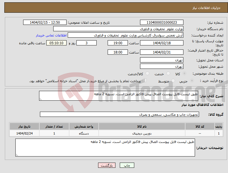 تصویر کوچک آگهی نیاز انتخاب تامین کننده-طبق لیست فایل پیوست الصاق پیش فاکتور الزامی است. تسویه 2 ماهه