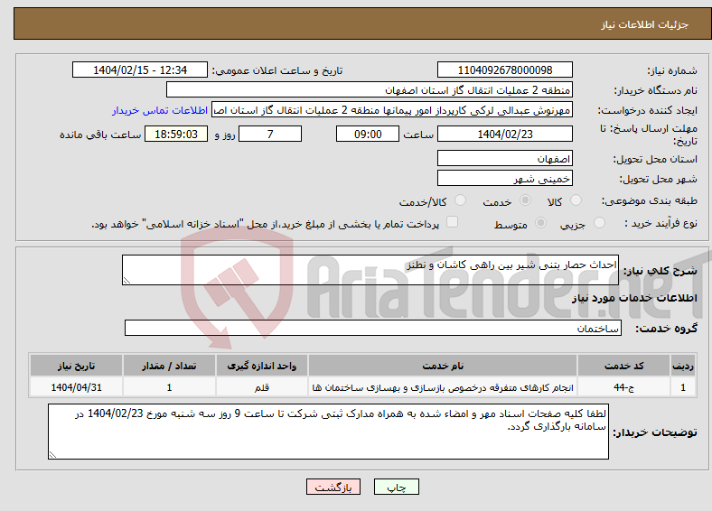 تصویر کوچک آگهی نیاز انتخاب تامین کننده-احداث حصار بتنی شیر بین راهی کاشان و نطنز