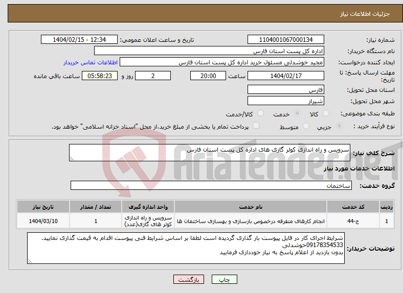 تصویر کوچک آگهی نیاز انتخاب تامین کننده-سرویس و راه اندازی کولر گازی های اداره کل پست استان فارس