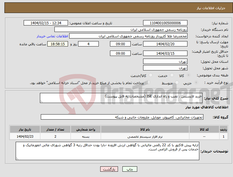 تصویر کوچک آگهی نیاز انتخاب تامین کننده-خرید لایسنس ، نصب و راه اندازی ISE (مشخصات به فایل پیوست)