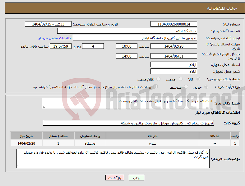 تصویر کوچک آگهی نیاز انتخاب تامین کننده-استعلام خرید یک دستگاه سرور طبق مشخصات فایل پیوست 