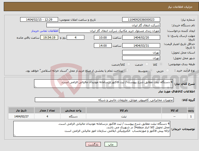 تصویر کوچک آگهی نیاز انتخاب تامین کننده-4 دستگاه تبلت مطابق شرح پیوست / ثبت فاکتور درسامانه مودیدان مالیاتی الزامی است.