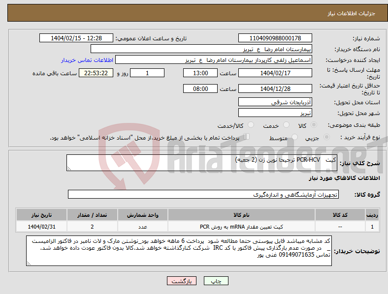تصویر کوچک آگهی نیاز انتخاب تامین کننده-کیت PCR-HCV ترجیحا نوین ژن (2 جعبه)