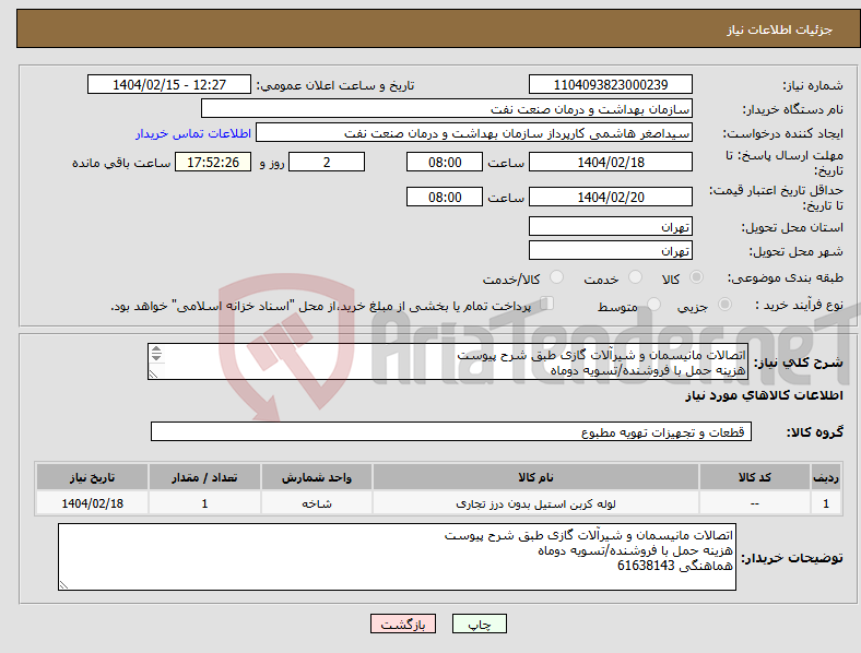 تصویر کوچک آگهی نیاز انتخاب تامین کننده-اتصالات مانیسمان و شیرآلات گازی طبق شرح پیوست هزینه حمل با فروشنده/تسویه دوماه هماهنگی 61638143