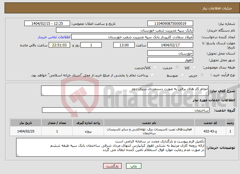 تصویر کوچک آگهی نیاز انتخاب تامین کننده-انجام کار های برقی به صورت دستمزدی سری دوم