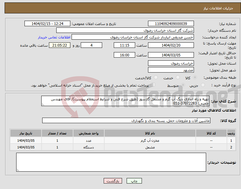 تصویر کوچک آگهی نیاز انتخاب تامین کننده-تهیه و راه اندازی دیگ آب گرم و مشعل گازسوز (طبق شرح فنی و شرایط استعلام پیوست)/ آقای مهندس چمنی: 37072283-051
