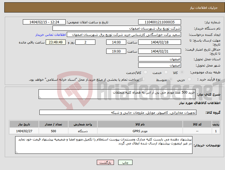 تصویر کوچک آگهی نیاز انتخاب تامین کننده-خرید 500 عدد مودم جی پی آر اس به همراه کلیه متعلقات 