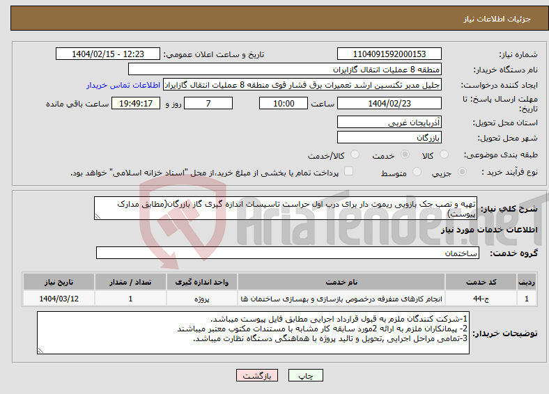 تصویر کوچک آگهی نیاز انتخاب تامین کننده-تهیه و نصب جک بازویی ریموت دار برای درب اول حراست تاسیسات اندازه گیری گاز بازرگان(مطابق مدارک پیوست)