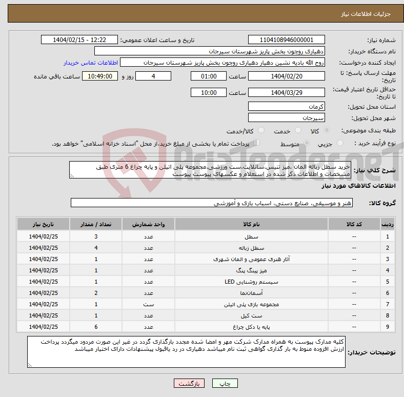تصویر کوچک آگهی نیاز انتخاب تامین کننده-خرید سطل زباله المان .میز تنیس.سانلایت.ست ورزشی.مجموعه پلی اتیلن و پایه چراغ 6 متری طبق مشخصات و اطلاعات ذکر شده در استعلام و عکسهای پیوست پیوست