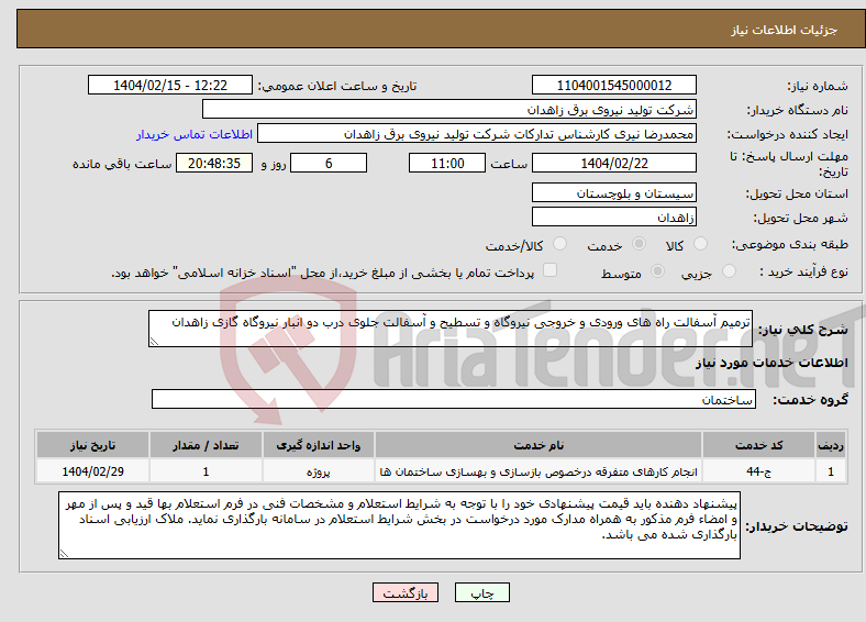 تصویر کوچک آگهی نیاز انتخاب تامین کننده-ترمیم آسفالت راه های ورودی و خروجی نیروگاه و تسطیح و آسفالت جلوی درب دو انبار نیروگاه گازی زاهدان