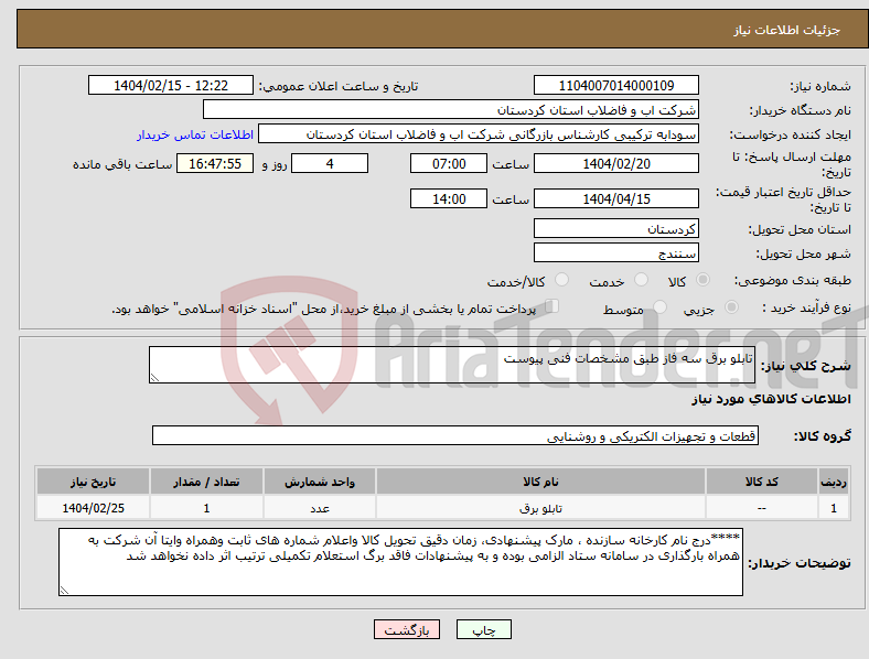 تصویر کوچک آگهی نیاز انتخاب تامین کننده-تابلو برق سه فاز طبق مشخصات فنی پیوست 