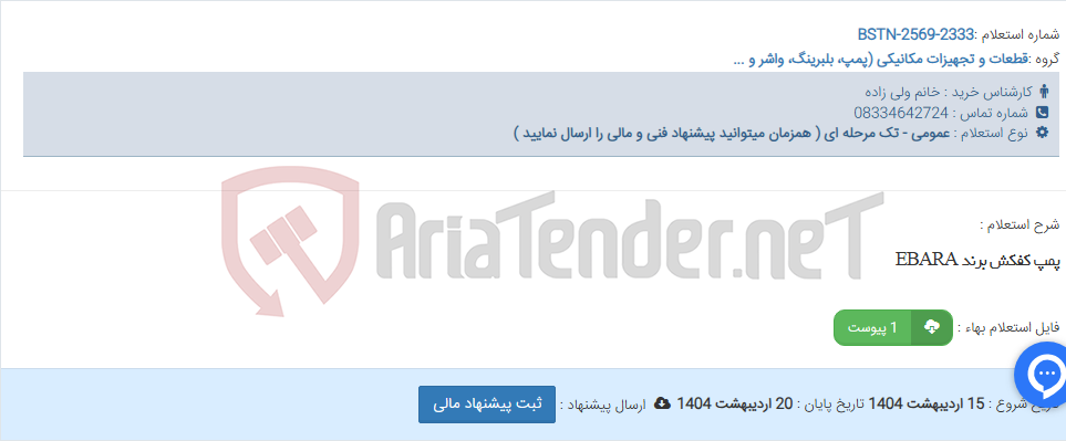 تصویر کوچک آگهی پمپ کفکش برند EBARA