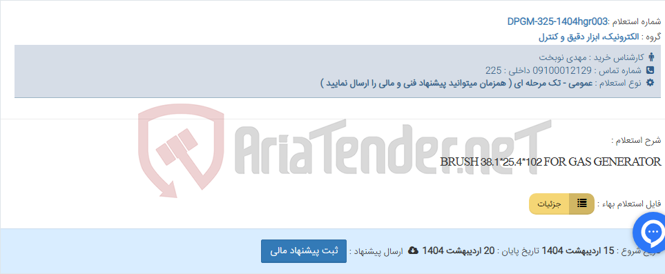 تصویر کوچک آگهی BRUSH 38.1*25.4*102 FOR GAS GENERATOR