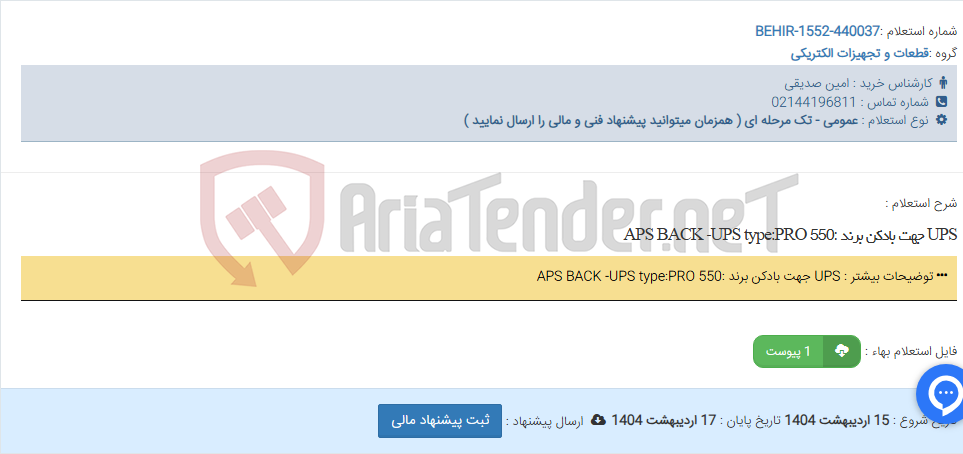 تصویر کوچک آگهی UPS جهت بادکن برند :APS BACK -UPS type:PRO 550