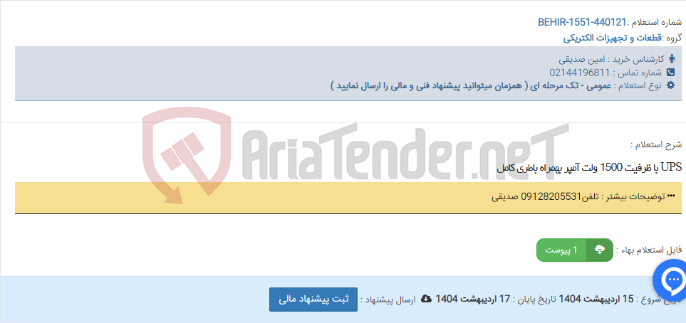تصویر کوچک آگهی UPS با ظرفیت 1500 ولت آمپر بهمراه باطری کامل
