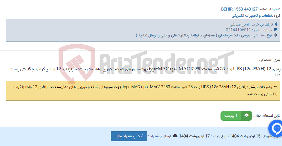 تصویر کوچک آگهی باطری UPS (12v-28AH) 12 ولت 28 آمپر ساعت type:MAC ups -MAC12280 جهت سرورهای شبکه و دوربین های مداربسته صبا باطری 12 ولت یا کره ای با گارانتی بیست عدد