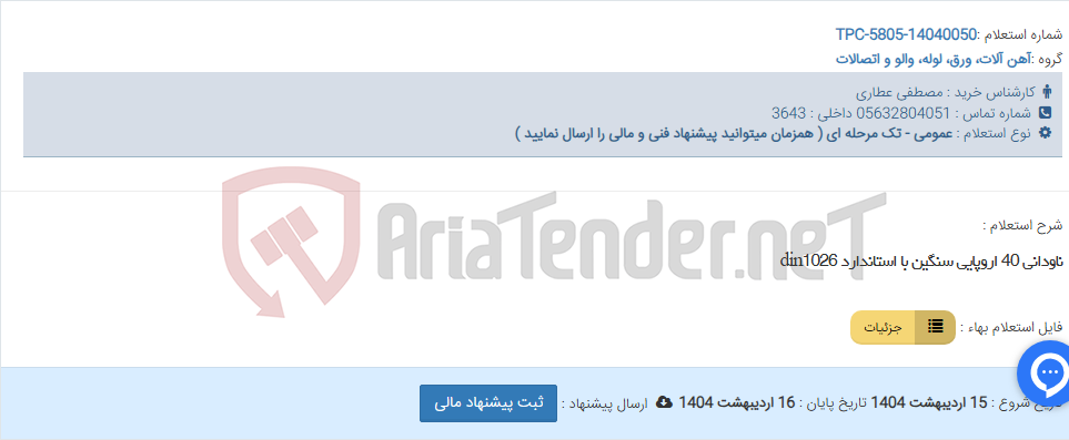 تصویر کوچک آگهی ناودانی 40 اروپایی سنگین با استاندارد din1026
