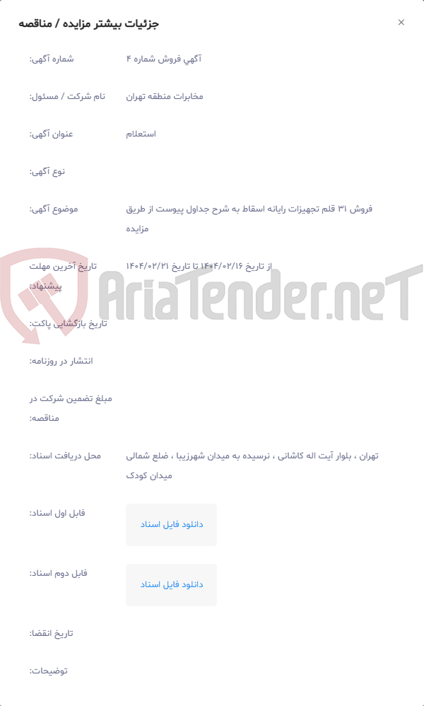 تصویر کوچک آگهی فروش 31 قلم تجهیزات رایانه اسقاط به شرح جداول پیوست از طریق مزایده