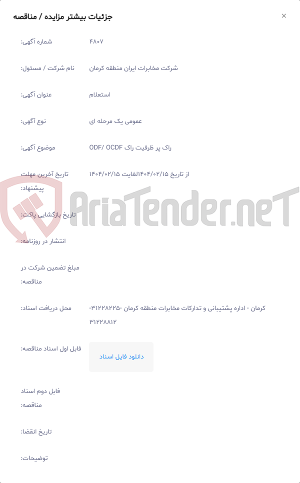 تصویر کوچک آگهی راک پر ظرفیت راک ODF/ OCDF