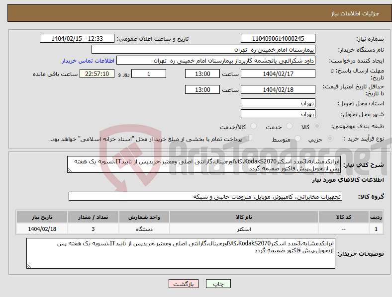 تصویر کوچک آگهی نیاز انتخاب تامین کننده-ایرانکدمشابه.3عدد اسکنرKodakS2070.کالااورجینال.گارانتی اصلی ومعتبر.خریدپس از تاییدIT.تسویه یک هفته پس ازتحویل.پیش فاکتور ضمیمه گردد