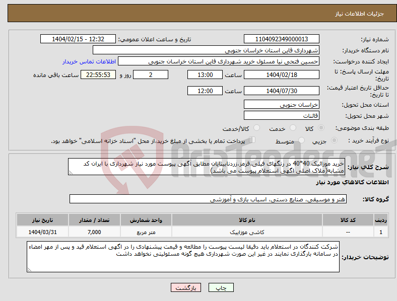 تصویر کوچک آگهی نیاز انتخاب تامین کننده-خرید موزائیک 40*40 در رنگهای فیلی،قرمز،زردنابینایان مطابق آگهی پیوست مورد نیاز شهرداری با ایران کد مشابه(ملاک اصلی اگهی استعلام پیوست می باشد)
