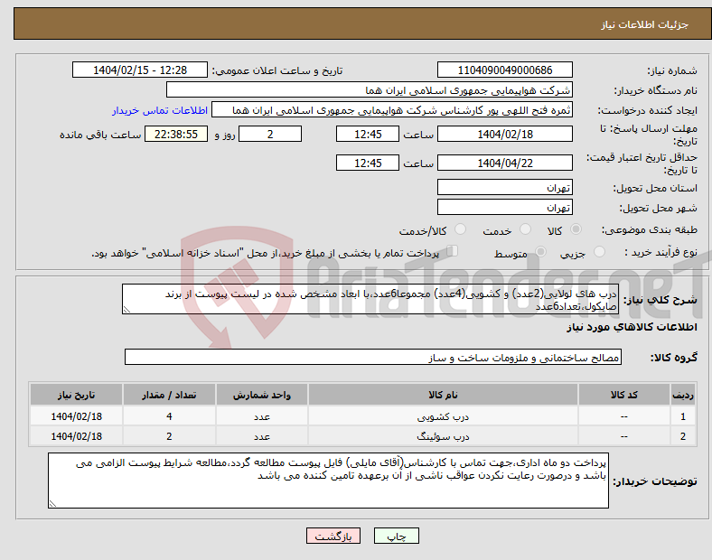 تصویر کوچک آگهی نیاز انتخاب تامین کننده-درب های لولایی(2عدد) و کشویی(4عدد) مجموعا6عدد،با ابعاد مشخص شده در لیست پیوست از برند صابکول،تعداد6عدد