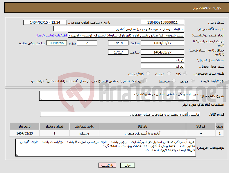 تصویر کوچک آگهی نیاز انتخاب تامین کننده-خرید آبسردکن صنعتی استیل دو شیرفشاری