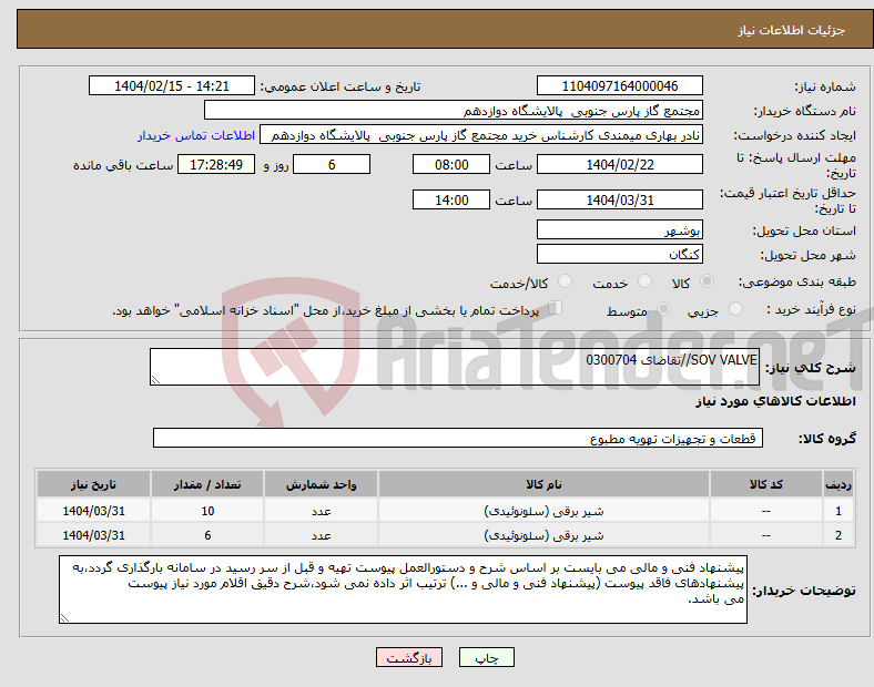 تصویر کوچک آگهی نیاز انتخاب تامین کننده-SOV VALVE//تقاضای 0300704