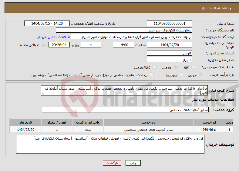 تصویر کوچک آگهی نیاز انتخاب تامین کننده-قرارداد واگذاری تعمیر، سرویس، نگهداری، تهیه، تأمین و تعویض قطعات یدکی آسانسور [بیمارستان آنکولوژی امیر]