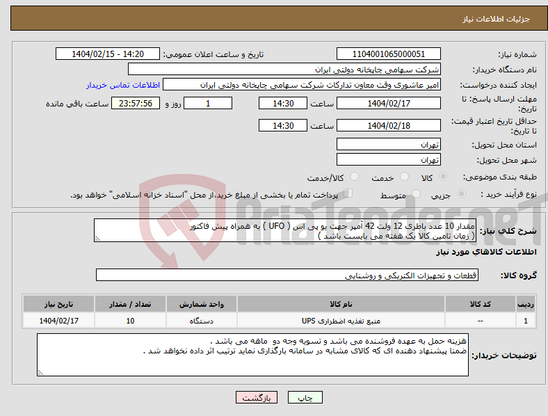 تصویر کوچک آگهی نیاز انتخاب تامین کننده-مقدار 10 عدد باطری 12 ولت 42 آمپر جهت یو پی اس ( UFO ) به همراه پیش فاکتور ( زمان تامین کالا یک هفته می بایست باشد )