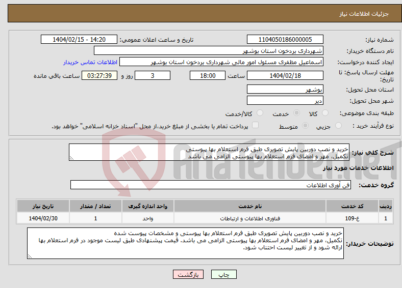 تصویر کوچک آگهی نیاز انتخاب تامین کننده-خرید و نصب دوربین پایش تصویری طبق فرم استعلام بها پیوستی تکمیل، مهر و امضای فرم استعلام بها پیوستی الزامی می باشد