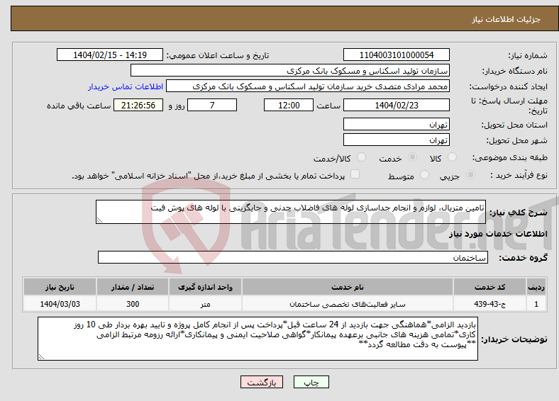 تصویر کوچک آگهی نیاز انتخاب تامین کننده-تامین متریال، لوازم و انجام جداسازی لوله های فاضلاب چدنی و جایگزینی با لوله های پوش فیت