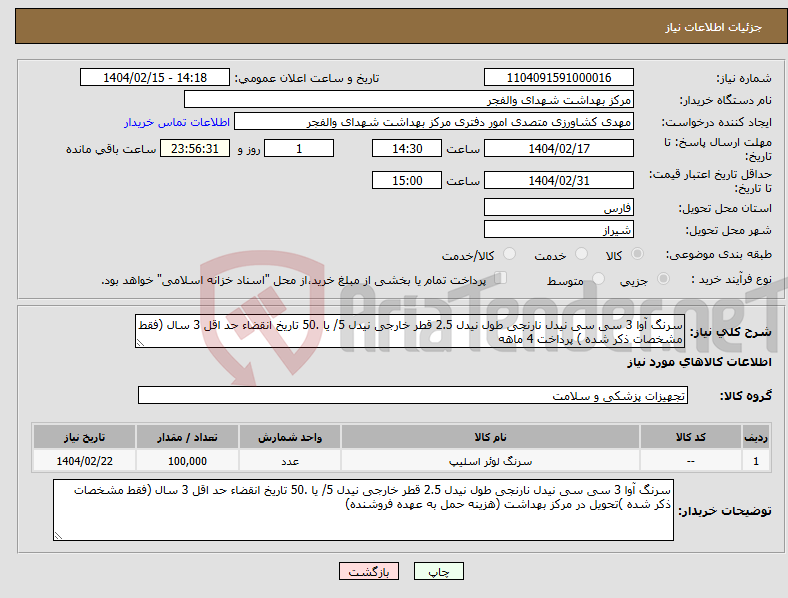 تصویر کوچک آگهی نیاز انتخاب تامین کننده-سرنگ آوا 3 سی سی نیدل نارنجی طول نیدل 2.5 قطر خارجی نیدل 5/ یا .50 تاریخ انقضاء حد اقل 3 سال (فقط مشخصات ذکر شده ) پرداخت 4 ماهه