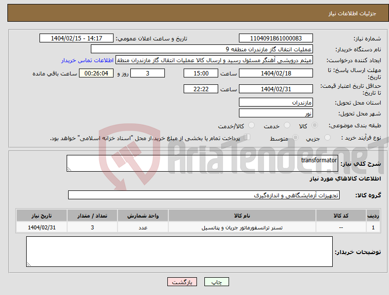 تصویر کوچک آگهی نیاز انتخاب تامین کننده-transformator
