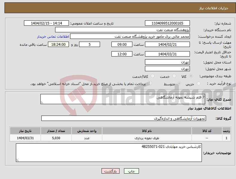 تصویر کوچک آگهی نیاز انتخاب تامین کننده-7 قلم شیشه نمونه آزماشگاهی